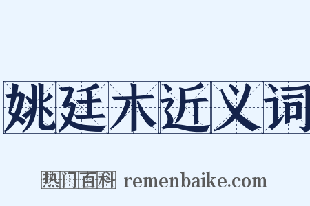 姚廷木近义词是什么意思的图片